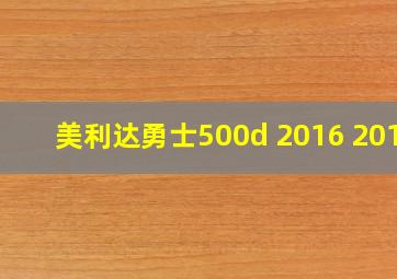 美利达勇士500d 2016 2017